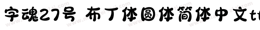 字魂27号 布丁体圆体简体中文ttf字体下载字体转换